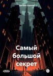 Самый большой секрет