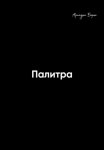 Я-бренд. Для экспертов, менторов и предпринимателей о том, как продвигать личный бренд и привлекать клиентов