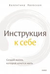 Инструкция к себе. Создай жизнь, которой хочется жить