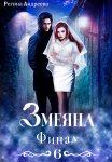 Змеяна 6. Финал