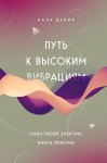 Путь к высоким вибрациям. Сила твоей энергии: книга практик