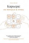 Карьера: из минуса в плюс. Как полюбить свою профессиональную нестандартность и найти ресурс в атипичной карьере. Руководство для тех, кому сложно самореализоваться из-за постоянных перемен,