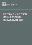 Веселые и не очень приключения прошедших лет