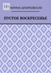 Пустое воскресенье. Иронический детектив