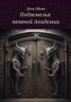 Подземелья неявной Академии