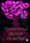 Проклятье Луной Повести