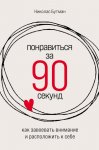 Понравиться за 90 секунд: Как завоевать внимание и расположить к себе