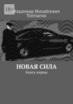 Новая сила. Книга первая