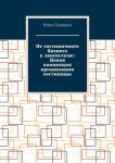 От гостиничного бизнеса к экосистеме: Новая концепция организации гостиницы