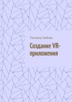 Создание VR-приложения