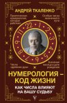 Нумерология – код жизни. Как числа влияют на вашу судьбу