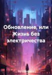 Обновление, или Жизнь без электричества