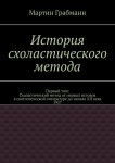 История схоластического метода. Первый том: Схоластический метод от первых истоков в святоотеческой литературе до начала XII века 1957