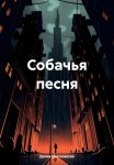 Собачья песня