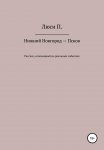 Нижний Новгород – Псков