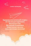 Краснознаменный отряд Её Императорского Высочества Великой Княжны Анастасии полка (солдатская сказка)