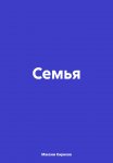 Семья