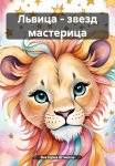 Львица – звезд мастерица