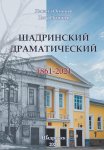 Шадринский драматический. 1861-2021