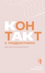 Контакт с подростком: как все не испортить?