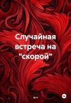 Случайная встреча на «скорой»