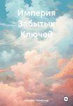 Империя Забытых Ключей