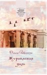 Журавлиная даль