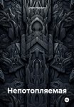 Непотопляемая