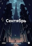 Сентябрь