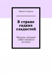 В стране гадких сладостей. Мальчик, который любил качаться на стуле