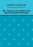 Все секреты автомобильной аккумуляторной батареи