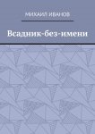 Всадник-без-имени