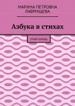 Азбука в стихах. Учим буквы