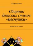 Сборник детских стихов «Веснушки». Обо всём на свете!