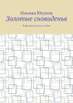 Золотые сновиденья. Избранные сонеты о любви