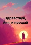 Здравствуй, Аня, и прощай