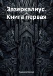 Зазеркалиус. Книга первая