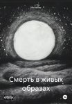 Смерть в живых образах