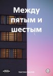 Между пятым и шестым