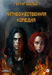Разрывая разум
