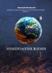 Нумерология жизни. Измени свою реальность через нумерологию. Книга 4