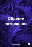 Обрести потерянное