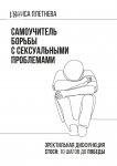 Самоучитель борьбы с сексуальными проблемами. Эректильная дисфункция. СТОСН: 10 шагов до победы!
