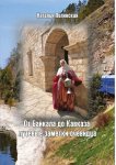 От Байкала до Кавказа: путевые заметки очевидца