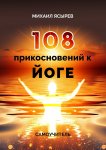108 прикосновений к йоге. Самоучитель