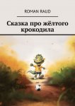 Сказка про жёлтого крокодила