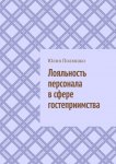 Лояльность персонала в сфере гостеприимства