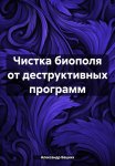 Чистка биополя от деструктивных программ