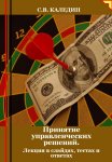 Принятие управленческих решений. Лекция в слайдах, тестах и ответах
