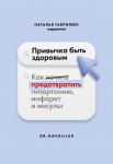 Привычка быть здоровым. Как предотвратить гипертонию, инфаркт и инсульт